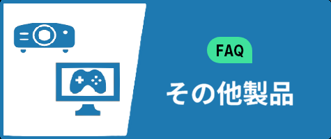 FAQ(その他製品)