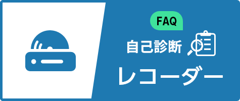 FAQ(レコーダー)