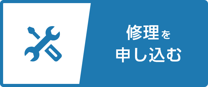 WEB修理受付