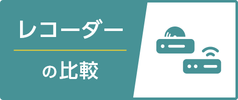 レコーダーの比較