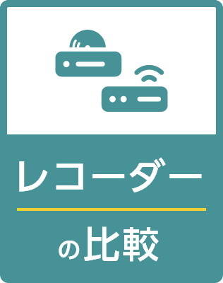 レコーダーの比較