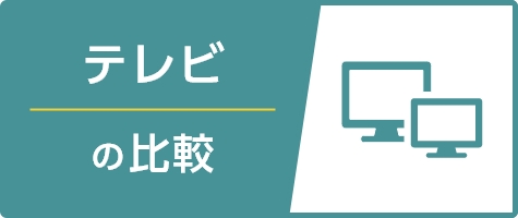 テレビの比較