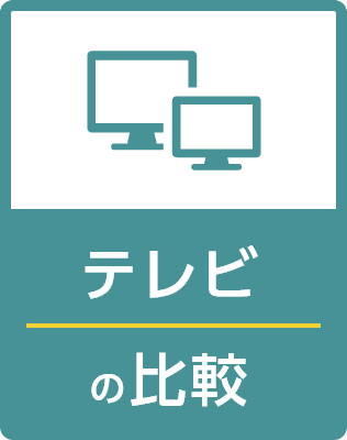 テレビの比較