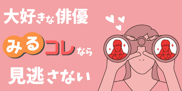 みるコレバナー