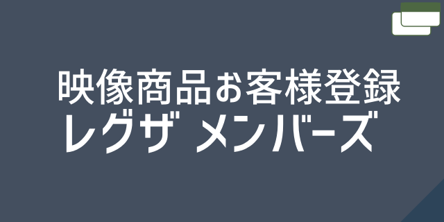 レグザメンバーズバナー