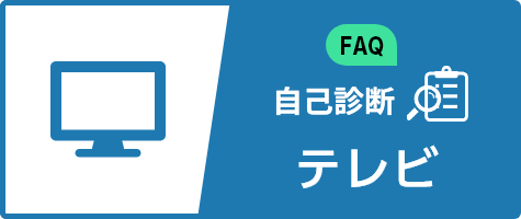 FAQ(テレビ)