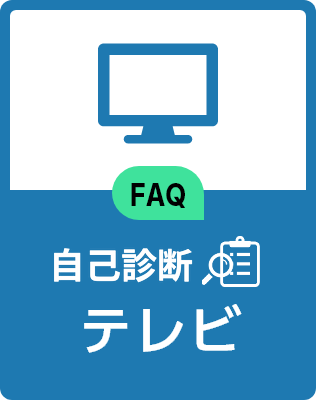 FAQ(テレビ)